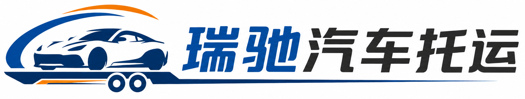 仁布县瑞驰｜汽车托运_轿车托运_私家车异地运车_新能源车辆托运